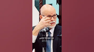 الآية التي تسببت في إسلام عالم الاعصاب الامريكي ويليام ماكبريد 