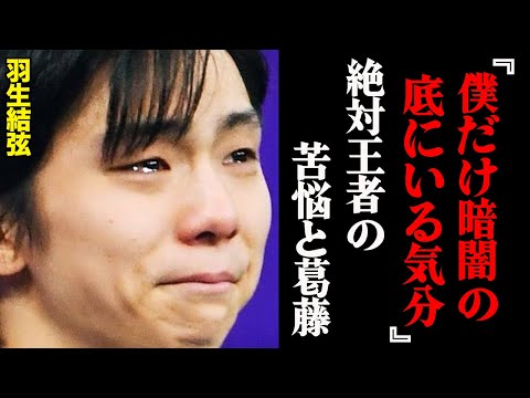 羽生結弦「僕はもうダメかもしれない。」若い選手と比較し吐いた弱音。
