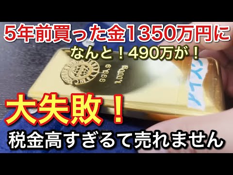 5年前に買った金1kg490万で買ったその後！！！！【picar3