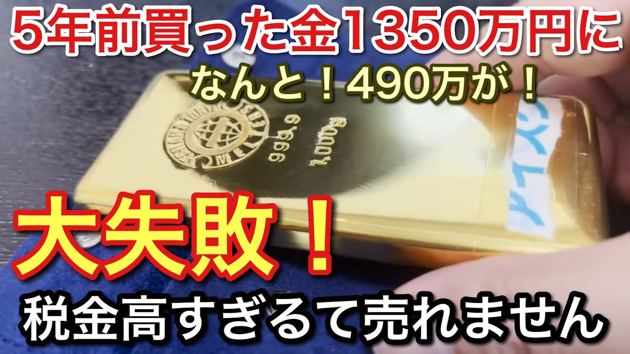 5年前に買った金1kg490万で買ったその後！！！！【picar3