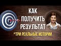 Как получить результат. Правильно поставить задачу. Три реальные истории.