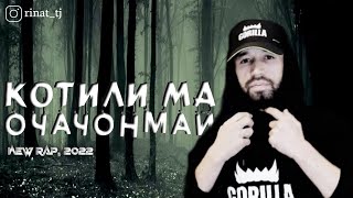 Шон Мс - Котили ма Очачонмай (New Rap 2023)