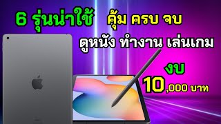 6 อันดับแท็บเล็ตน่าใช้ในงบ 10,000 บาท ปี 2023 สเปคแรง จอ12นิ้ว ลำโพง4ตัวก็มา