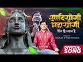 Adiyogi mahayogi  official full song  tushar bodare  new hindi mahadev song 