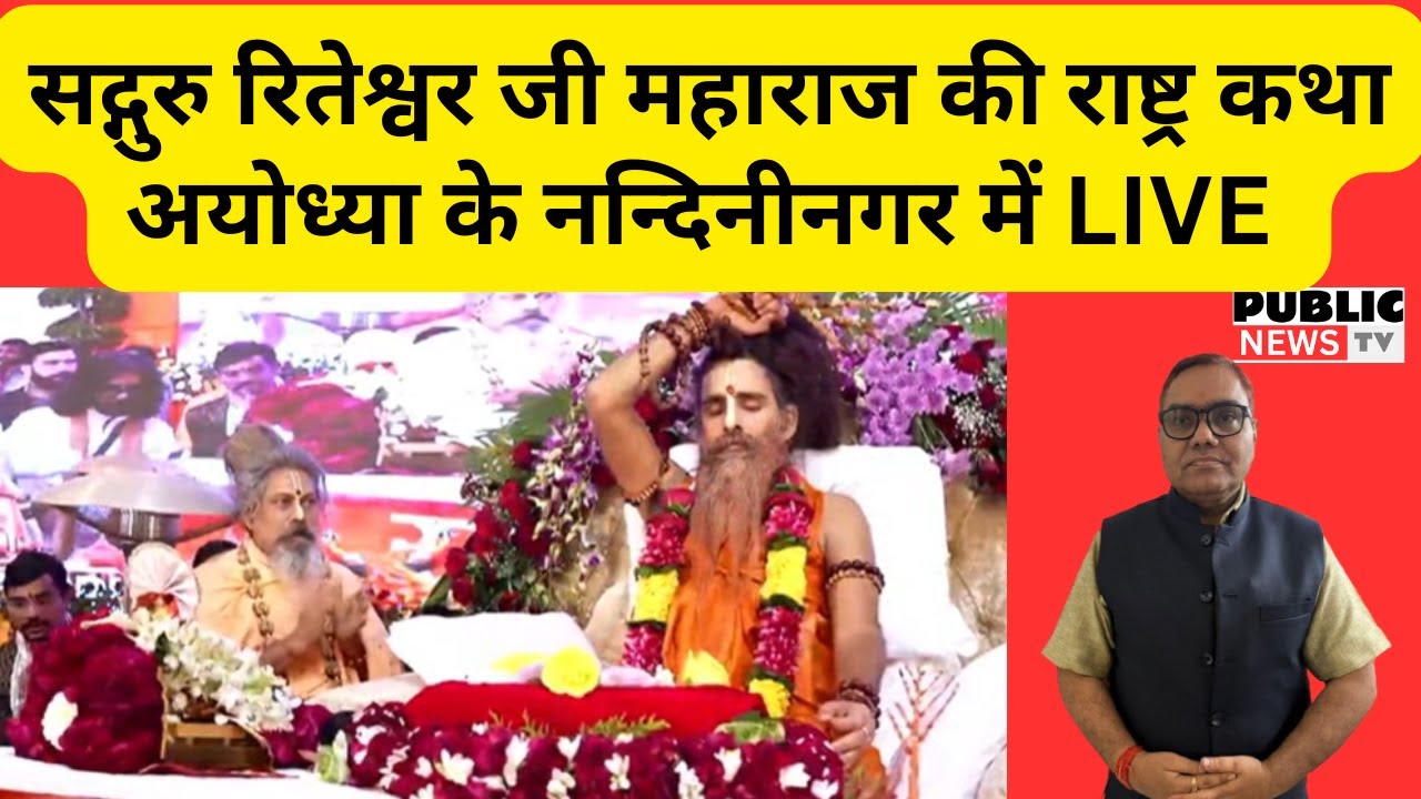 सद्गुरु रितेश्वर जी महाराज की राष्ट्र कथा अयोध्या के नन्दिनीनगर में LIVE