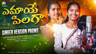 EMAYE PILAGA || SINGER VERSION PROMO || MAMIDI MOUNIKA || VENKAT AZMEERA || MARRIKINDHA EMAYE PILAGA || SINGER VERSION PROMO || MAMIDI MOUNIKA || VENKAT AZMEERA || MARRIKINDHA