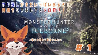 【MHW:IB】ワイルズ前にアイスボーンのやり残しを清算したい ＃１