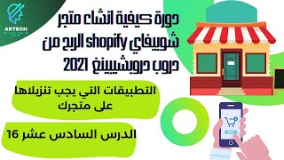 دورة كيفية انشاء متجر شوبيفاي 2021 shopify الربح من دروبشيبينغ, تطبيقات  يجب تنزيلاها على متجرك 16