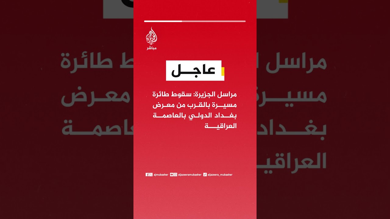 عاجل | مراسل الجزيرة: سقوط طائرة مسيرة بالقرب من معرض بغداد الدولي بالعاصمة العراقية