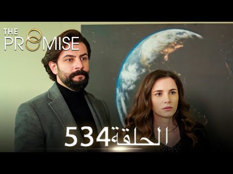 اليمين الحلقة 534 مدبلج عربي 