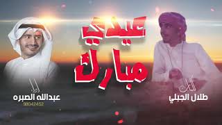 شيلة : عيدي مبارك | كلمات : طلال الجبلي | اداء : عبدالله الصبره