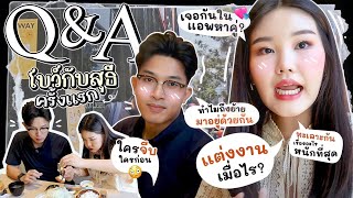 Q&A โบว์กับสุธีครั้งแรก ที่ไม่เคยตอบที่ไหนมาก่อน! l Bowkanyarat