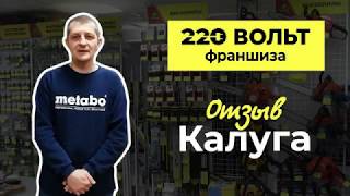 Отзыв франчайзи «220 Вольт» в г. Калуга – Алексея Серёжкина