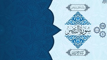 سورة النصر - للقارئ صلاح الهاشم HD