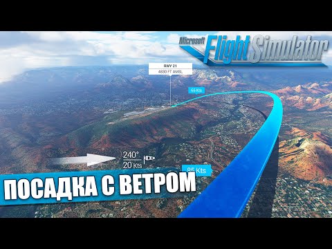 Microsoft Flight Simulator - Летная Школа. Посадка с Боковым Ветром