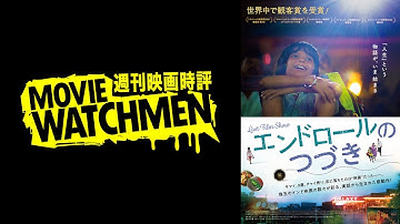 宇多丸 映画評『エンドロールのつづき』2023.02.03