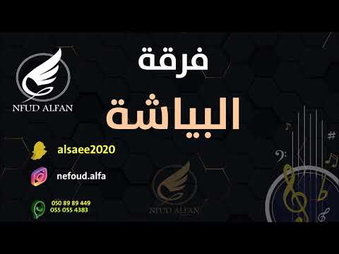صبتني بالعيون 2022 فرقة البياشة