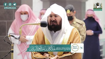 تلاوة معالي الشيخ أ.د. #عبدالرحمن_السديس من صلاة العشاء 18 جمادى الآخرة 1442هـ.