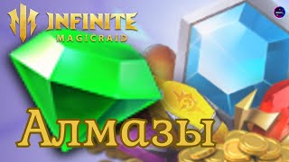 Куда тратят АЛМАЗЫ профи⁉️ГАЙД НОВИЧКА✨Правильная экономика в игре INFINITE MAGICRAID imr имр Бамси