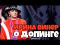 ВИНЕР об АНТИДОПИНГОВОМ СКАНДАЛЕ | КРАМАРЕНКО на КОНКУРСЕ СИНЯЯ ПТИЦА 2019