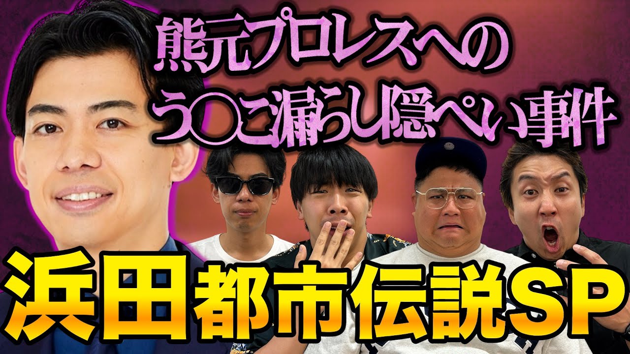 【都市伝説】カベポスター浜田SP！サイコパス…隠ぺい事件…謎に包まれた都市伝説の存在が明らかに【カベポスター】【ダブルアート】【カンフーカンフー】【フースーヤ】