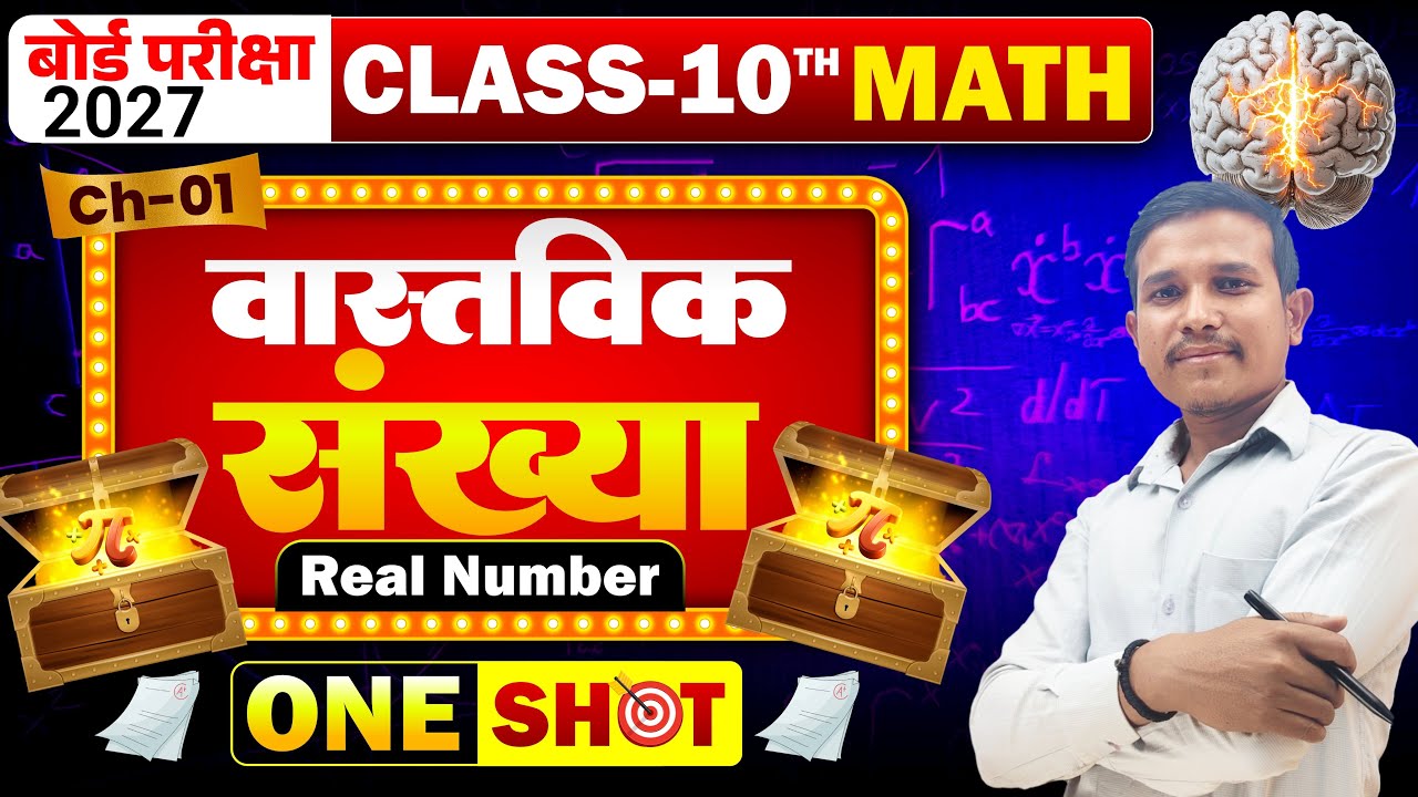 बिहार बोर्ड Math वास्तविक संख्या मे संख्या की जानकारी👉दिन -03  
