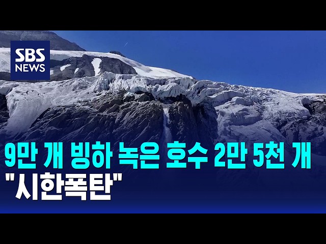 9만 개 빙하 녹은 호수 2만 5천 개.."시한폭탄" / SBS 모닝와이드 2부