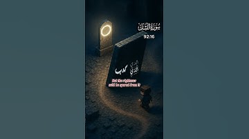 Surah 92: Al-Layl — The Night | سورة الليل12-21