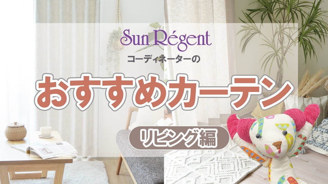 【リビングのカーテンはコレ！】コーディネーターが本当におすすめしたいカーテン