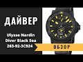 Обзор/Review: Яркий дайвер Ulysse Nardin Diver Black Sea 46mm 263-92-3C924