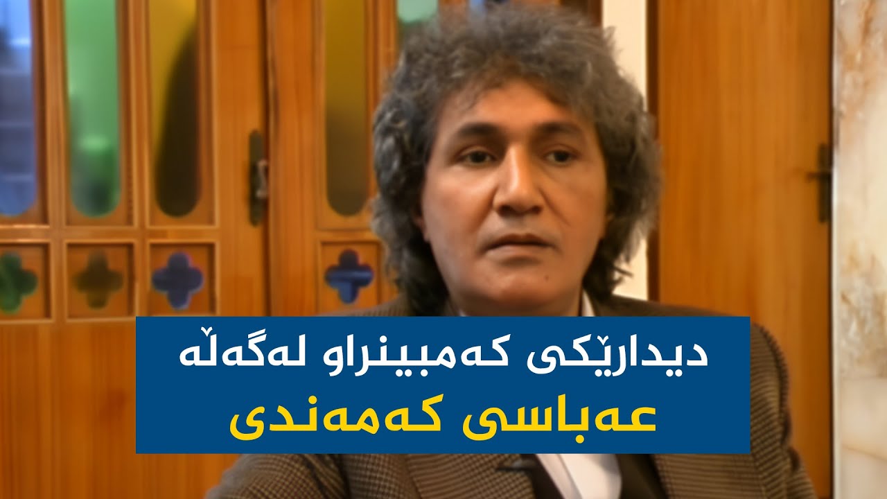 ژوان لەگەڵ عەباسی کەمەندی