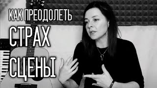 Как избавиться от страха сцены и использовать адреналин на выступлении? [Эффективное упражнение]