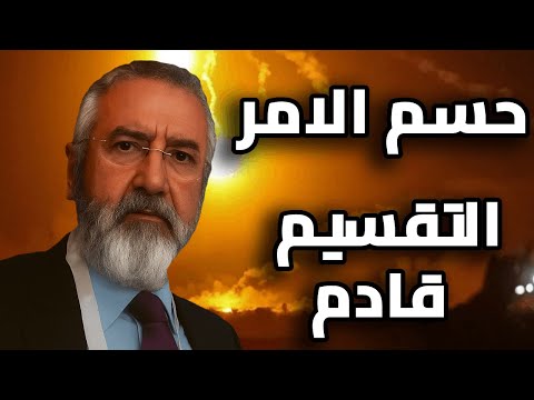 استعدوا لتسارع الاحداث تقسيم سوريا واقتطاع لبنان والاردن في خطر والعين على مصر