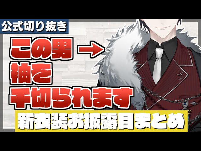 【茶番】※今、袖がある人は絶対に見ないでください、千切られます【公式切り抜き/にじさんじ/夢追翔/VTuber】のサムネイル