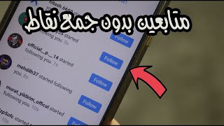 زيادة متابعين الانستقرام ✔️ طريقة سهلة جدا لضم ألآف المتابعين الحقيقيين ?