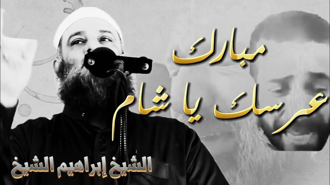 22 | مبارك عُرسكِ يا شام ..