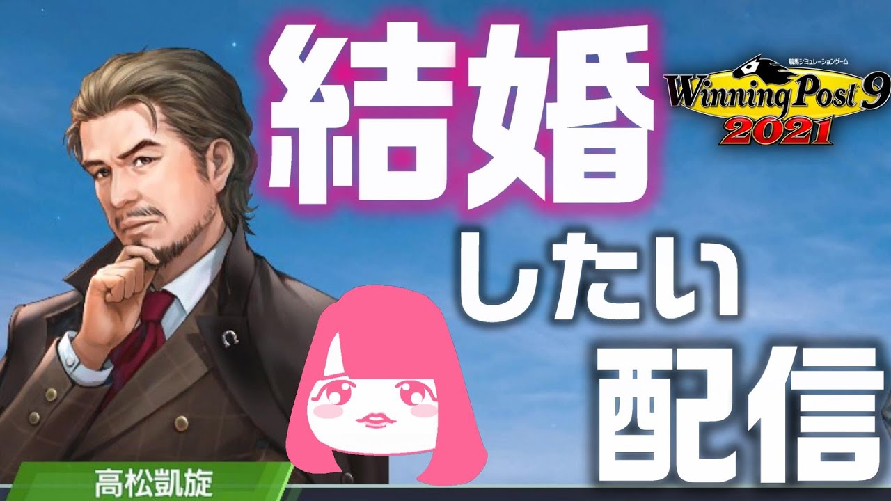 ウイポ 高松凱旋との結婚チャレンジ ウイニングポスト9 21 結婚相手 Youtube ウイポ 高松凱旋との結婚チャレンジ ウイニングポスト9 21 結婚相手 Youtube