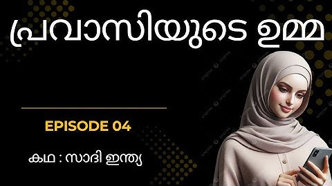 പ്രവാസിയുടെ ഉമ്മ Episode04