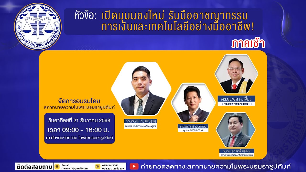 Live 🔴สภาทนายความ (ภาคเช้า) 📍หัวข้อ :เปิดมุมมองใหม่ รับมืออาชญากรรมการเงินและเทคโนโลยีอย่างมืออาชีพ!