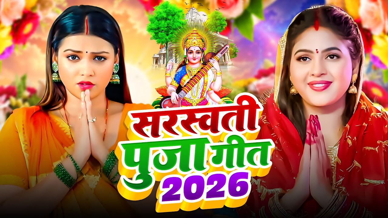 Saraswati Puja song 2026 | 