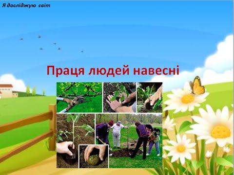 29 Я лосліджую світ Праця людей навесні - YouTube