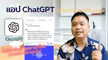 App ChatGPT บน iPhone มาลองใช้กัน!! : เปรียบเทียบข้อดีระหว่างใช้งานผ่าน App และผ่าน Web Browser