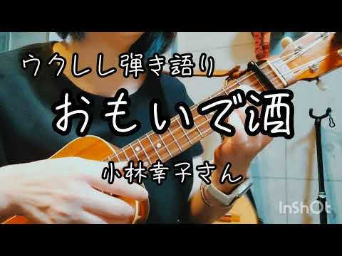 小林幸子さんの「おもいで酒」をウクレレ弾き語りしました