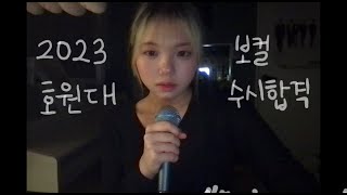 [2023 호원대 보컬 합격!!] 홍수민 보컬합격영상