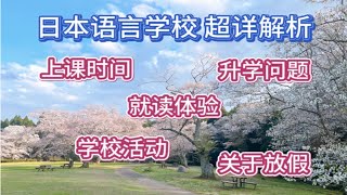 日本语言学校 超详细解析分享｜日本留学生