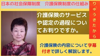 介護保険、第1号被保険者、第2号被保険者、デイサービス、デイケア、ショートステイ、特別養護老人ホーム、老人保健施設、地域密着型サービス、介護予防、要支援、要介護、リハビリテーション、ケアマネジャー