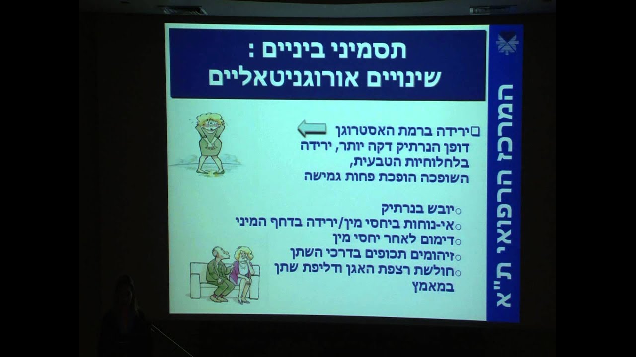 תופעות גיל המעבר והטיפול בהן