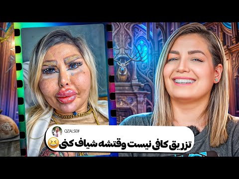 خنده دار ترین کامنت های شما دیگه ژل جواب نمیده سوالم میپرسه