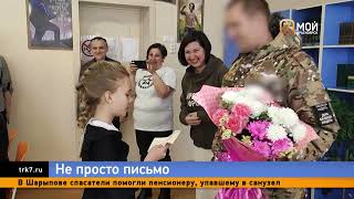 Участник СВО встретился с красноярской школьницей, письмо которой хранил 9 месяцев