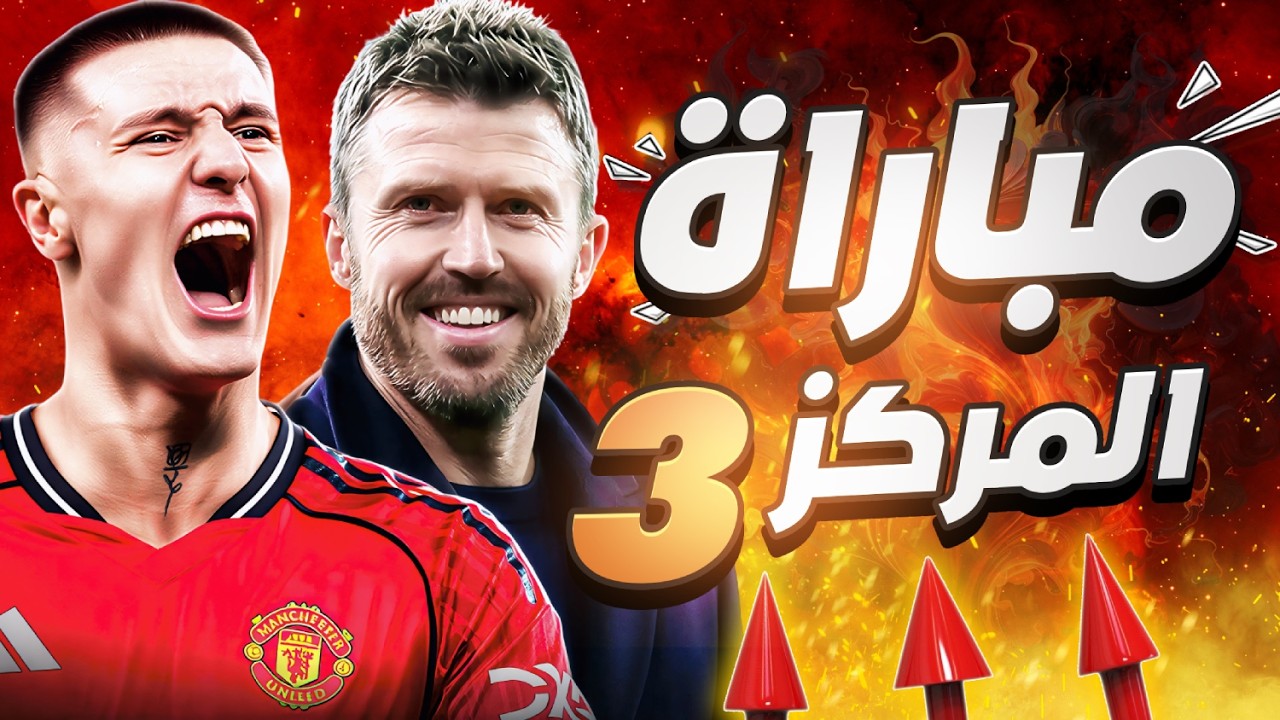 فرصة مانشستر يونايتد الذهبيه لخطف مركز جديد 🤩 نيجلزمان هو المدرب الأقرب 😲
